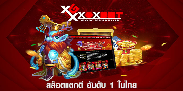 สล็อตแตกดี อันดับ 1 ในไทย