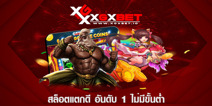 สล็อตแตกดี อันดับ 1 ไม่มีขั้นต่ำ