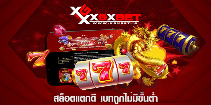 สล็อตแตกดี เบทถูกไม่มีขั้นต่ำ