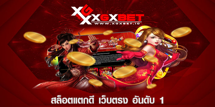 สล็อตแตกดี เว็บตรง อันดับ 1