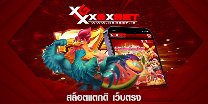 สล็อตแตกดี เว็บตรง