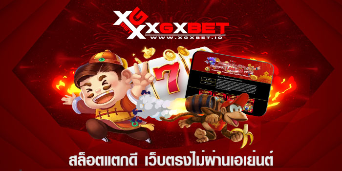 สล็อตแตกดี เว็บตรงไม่ผ่านเอเย่นต์