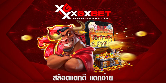 สล็อตแตกดี แตกง่าย