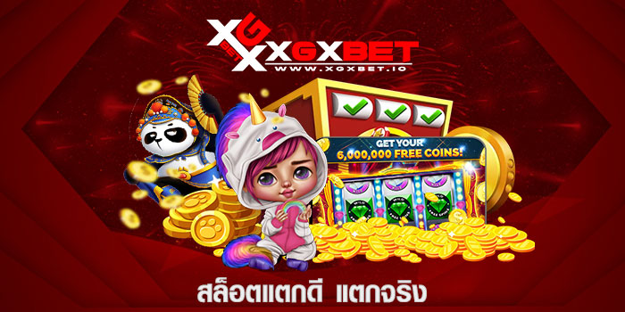 สล็อตแตกดี แตกจริง