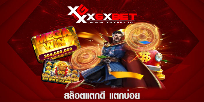 สล็อตแตกดี แตกบ่อย