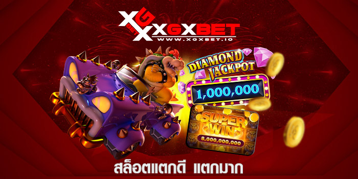 สล็อตแตกดี แตกมาก