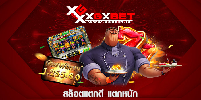 สล็อตแตกดี แตกหนัก