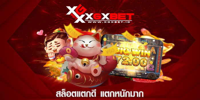 สล็อตแตกดี แตกหนักมาก