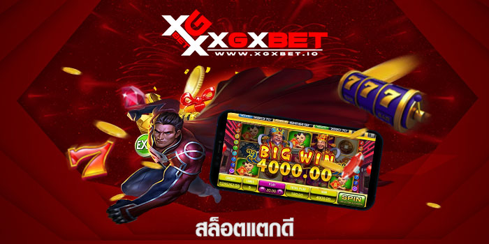 สล็อตแตกดี