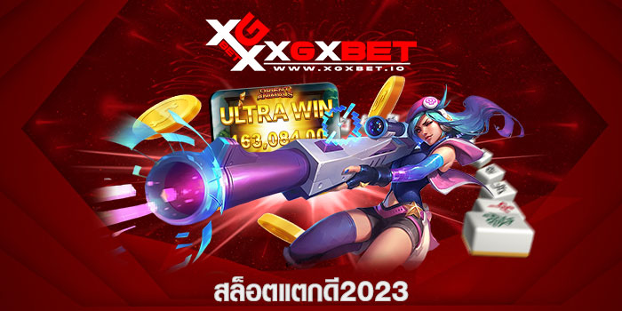 สล็อตแตกดี2023