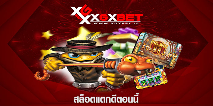 สล็อตแตกดีตอนนี้