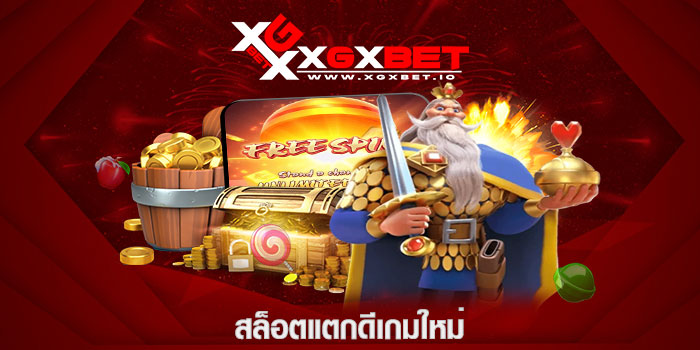 สล็อตแตกดีเกมใหม่