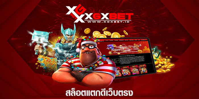 สล็อตแตกดีเว็บตรง