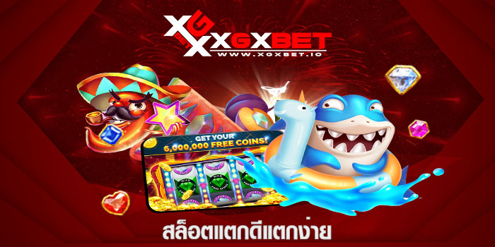 สล็อตแตกดีแตกง่าย