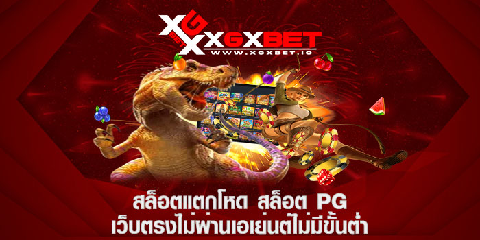 สล็อตแตกโหด สล็อต pg เว็บตรงไม่ผ่านเอเย่นต์ไม่มีขั้นต่ำ