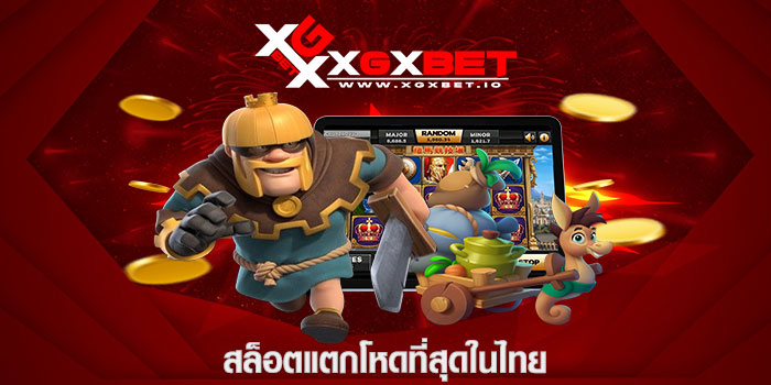 สล็อตแตกโหดที่สุดในไทย