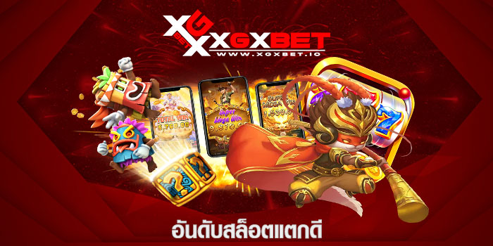 อันดับสล็อตแตกดี