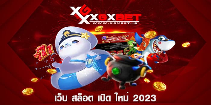 เว็บ สล็อต เปิด ใหม่ 2023