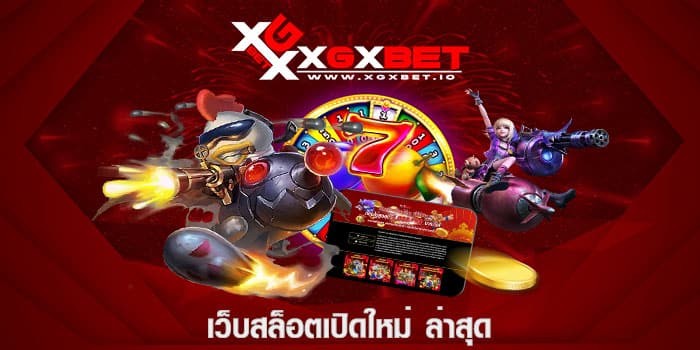 เว็บสล็อตเปิดใหม่ ล่าสุด