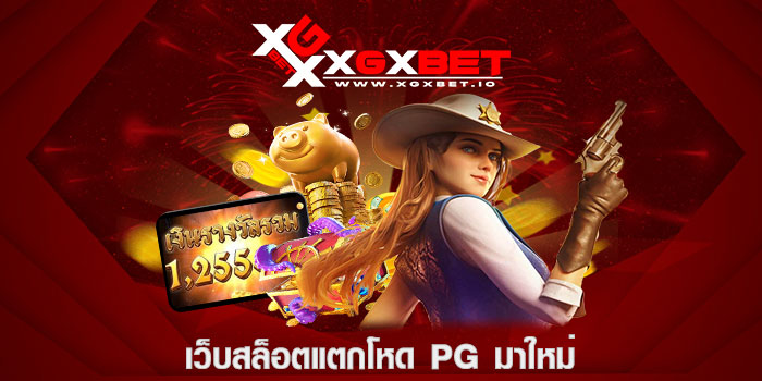 เว็บสล็อตแตกโหด pg มาใหม่
