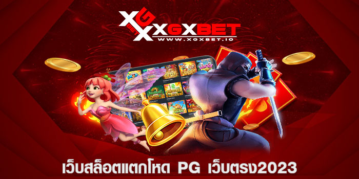 เว็บสล็อตแตกโหด pg เว็บตรง2023
