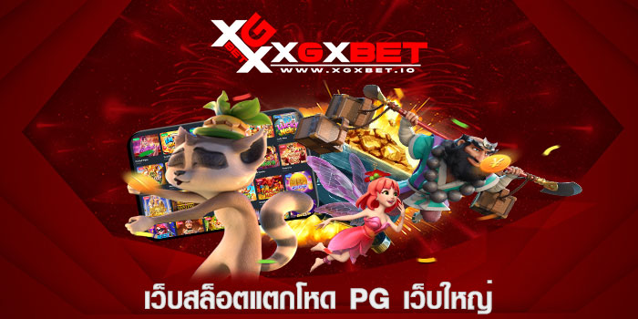เว็บสล็อตแตกโหด pg เว็บใหญ่