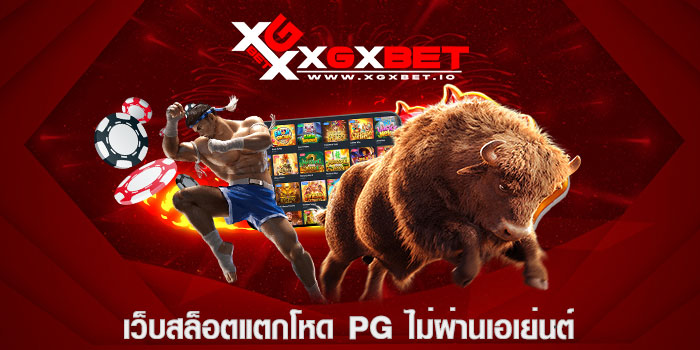 เว็บสล็อตแตกโหด pg ไม่ผ่านเอเย่นต์