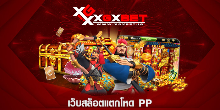 เว็บสล็อตแตกโหด pp