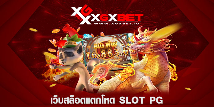 เว็บสล็อตแตกโหด slot pg