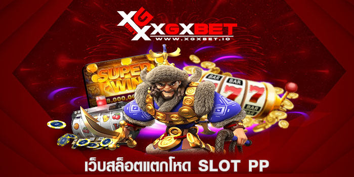 เว็บสล็อตแตกโหด slot pp