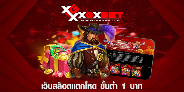 เว็บสล็อตแตกโหด ขั้นต่ำ 1 บาท