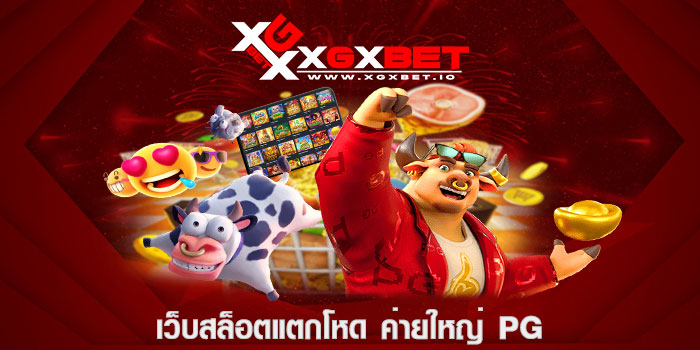 เว็บสล็อตแตกโหด ค่ายใหญ่ pg