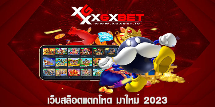 เว็บสล็อตแตกโหด มาใหม่ 2023