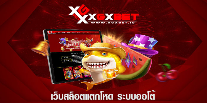 เว็บสล็อตแตกโหด ระบบออโต้