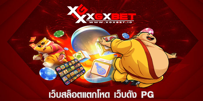 เว็บสล็อตแตกโหด เว็บดัง pg