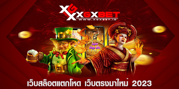 เว็บสล็อตแตกโหด เว็บตรงมาใหม่ 2023