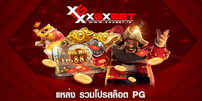 แหล่ง รวมโปรสล็อต pg
