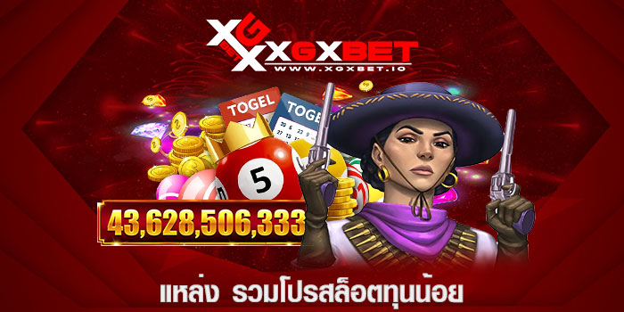 แหล่ง รวมโปรสล็อตทุนน้อย