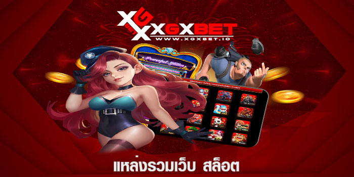 แหล่งรวมเว็บ สล็อต