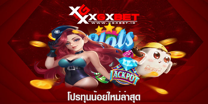 โปรทุนน้อย ใหม่ล่าสุด