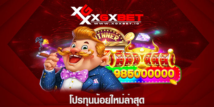 โปรทุนน้อยใหม่ล่าสุด