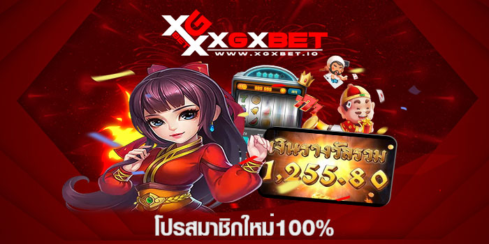 โปรสมาชิกใหม่100%