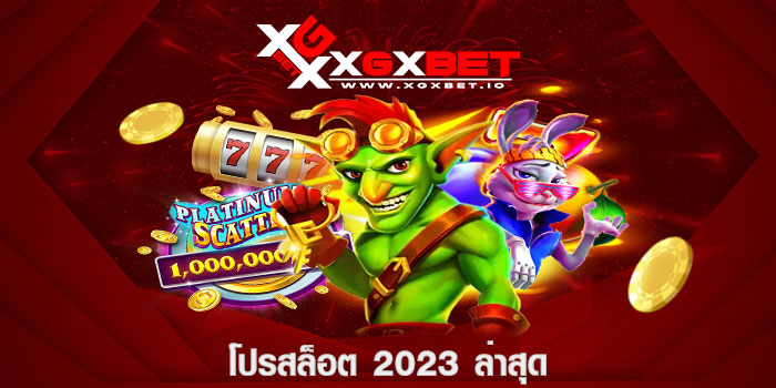 โปรสล็อต 2023 ล่าสุด