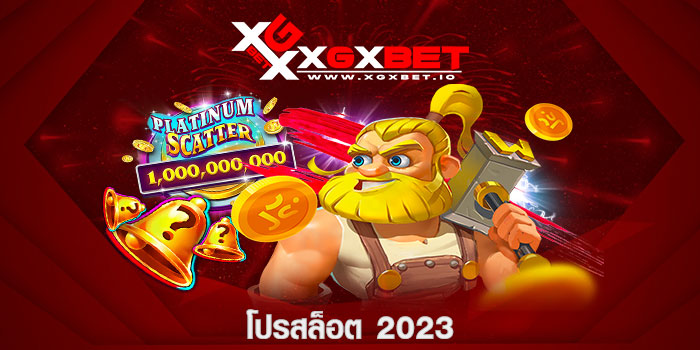 โปรสล็อต 2023