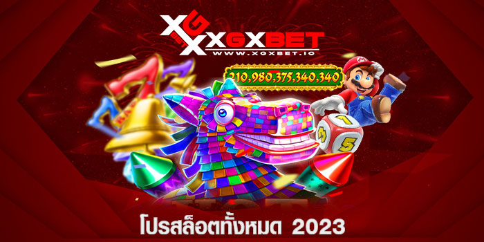โปรสล็อตทั้งหมด 2023