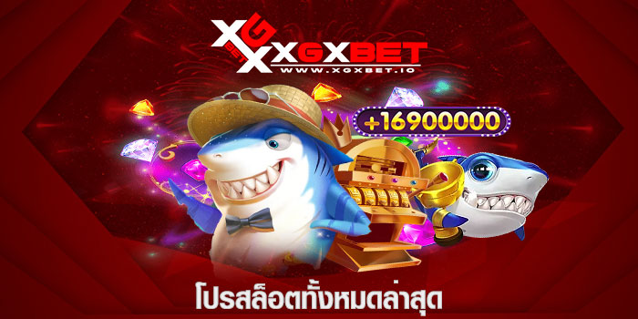 โปรสล็อตทั้งหมดล่าสุด