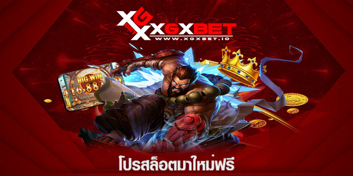 โปรสล็อตมาใหม่ฟรี
