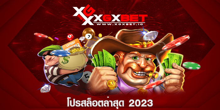 โปรสล็อตล่าสุด 2023