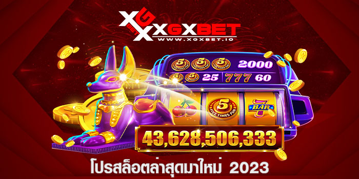 โปรสล็อตล่าสุดมาใหม่ 2023