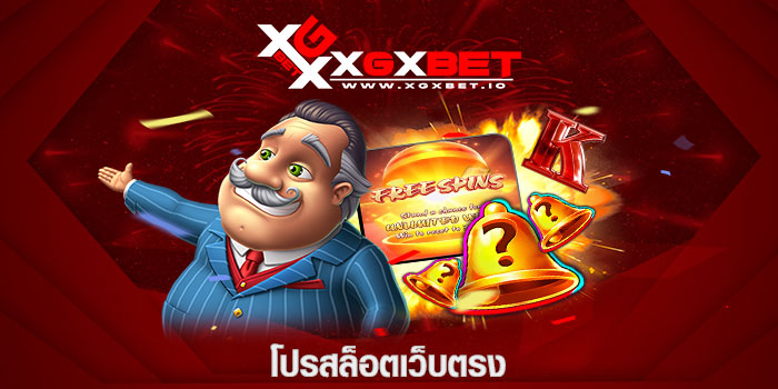โปรสล็อตเว็บตรง